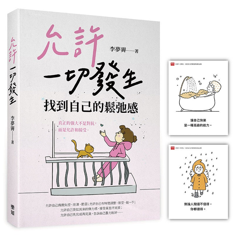允許一切發生，找到自己的鬆弛感（隨書附贈「愛自己」金句卡）
