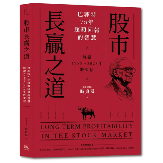 股市長贏之道：巴菲特70年超額回報的智慧，解答1956~2023年股東信