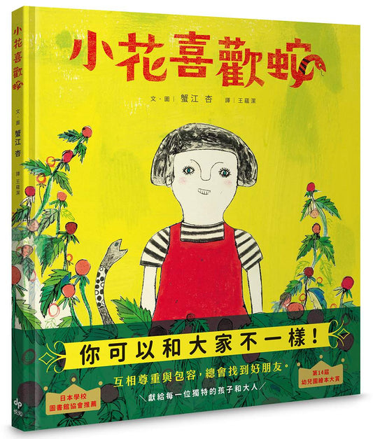 小花喜歡蛇 【自我認同×多元包容×終獲知音】：獻給每一位獨特的孩子和大人