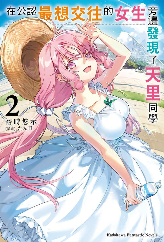 在公認最想交往的女生旁邊發現了天里同學（２）