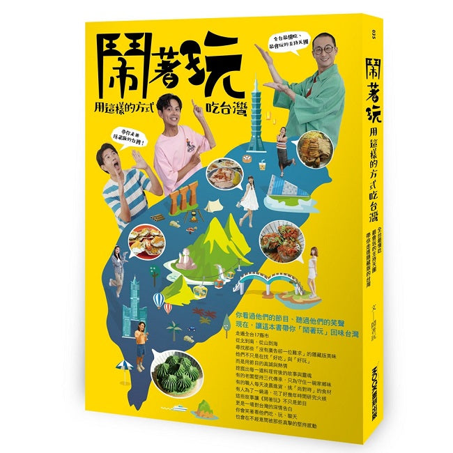 鬧著玩：用這種方式吃這裡－全台最吃、最會玩的主持天團，帶你走進隱藏版的台懂灣！