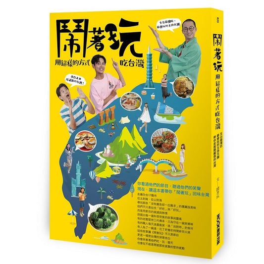 鬧著玩：用這種方式吃這裡－全台最吃、最會玩的主持天團，帶你走進隱藏版的台懂灣！