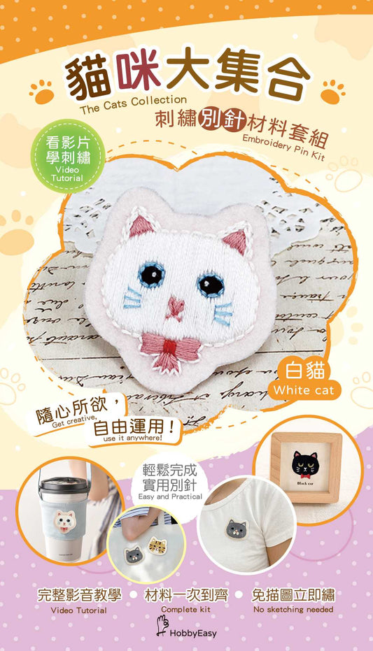貓咪大集合刺繡材料包套組:白貓(附別針，含全程影音教學)