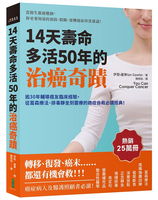 14天壽命多活50年的治癌奇蹟：逾30年輔導癌友臨床經驗，從葛森療法、排毒靜坐到靈療的癌症自救必讀經典！（You Can Conquer Cancer）