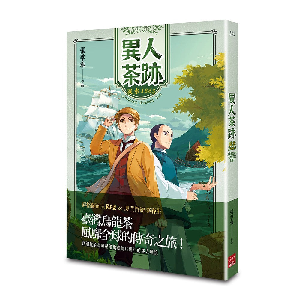 異人茶跡-淡水1865