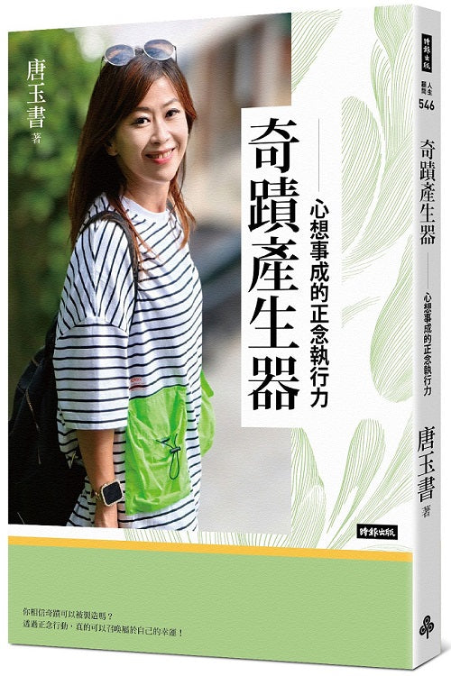 奇蹟產生器：心想事成的正念執行力