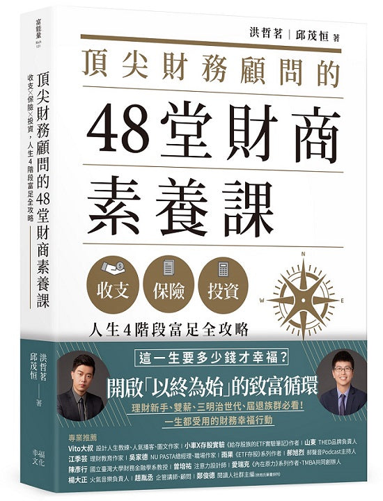 頂尖財務顧問的48堂財商素養課：收支ｘ保險ｘ投資，人生4 階段富足全攻略