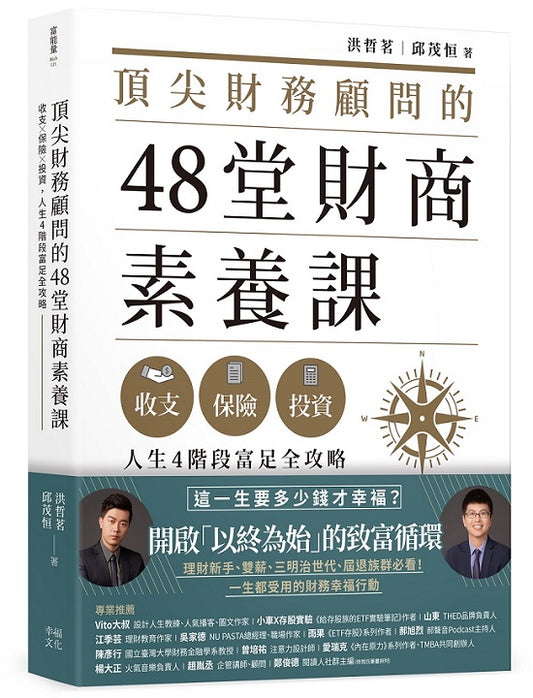 頂尖財務顧問的48堂財商素養課：收支ｘ保險ｘ投資，人生4 階段富足全攻略