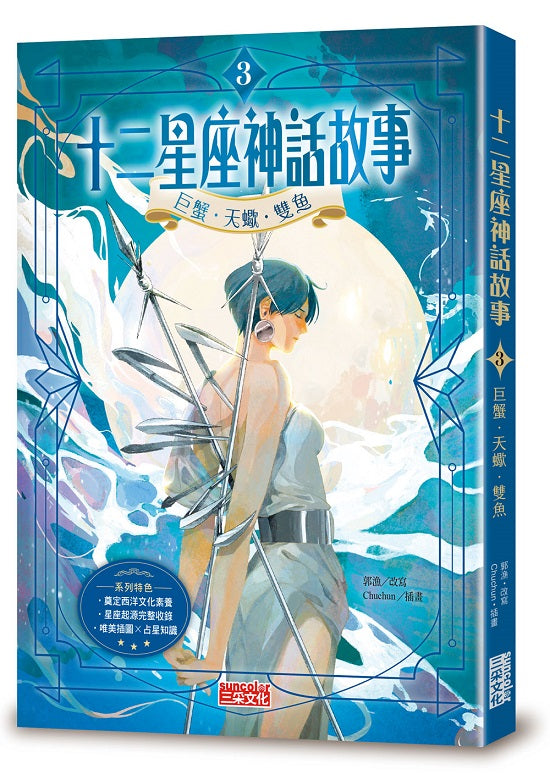 十二星座神話故事３：巨蟹．天蠍．雙魚