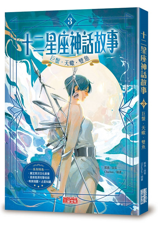 十二星座神話故事３：巨蟹．天蠍．雙魚
