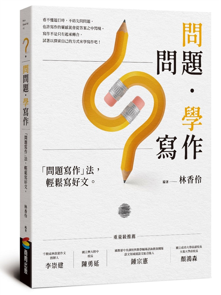 問問題，學寫作：「問題寫作」法，輕鬆寫好文