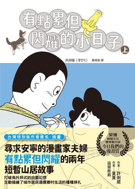 有點累但閃耀的小日子（上）