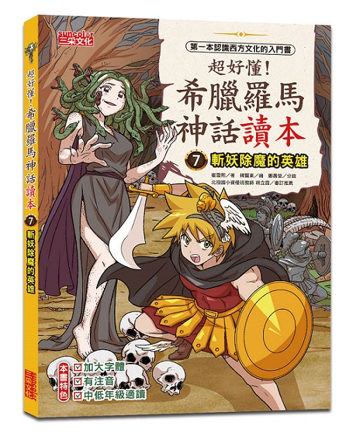 超好懂！希臘羅馬神話讀本７：斬妖除魔的英雄