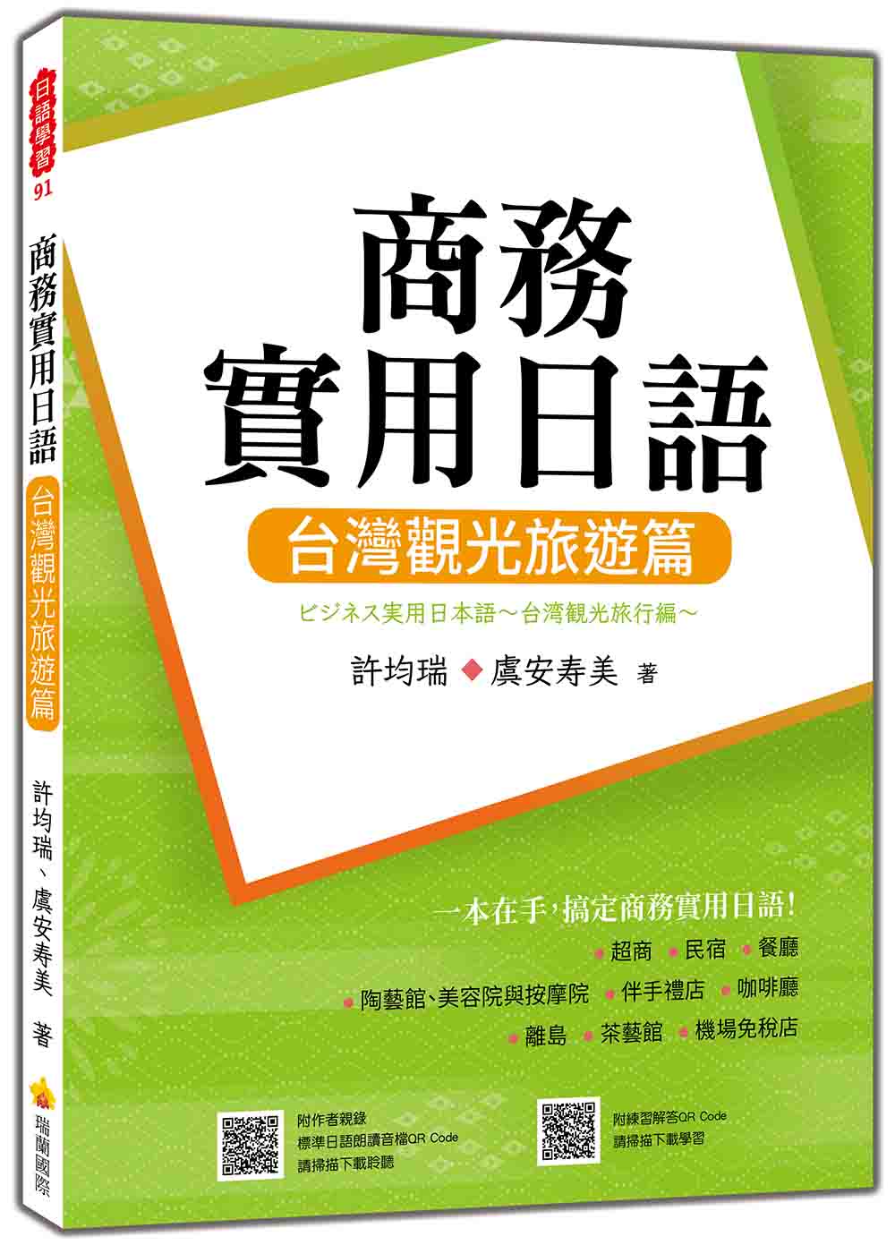 商務實用日語：台灣觀光旅遊篇（隨書附作者親錄標準日語朗讀音檔QR Code）