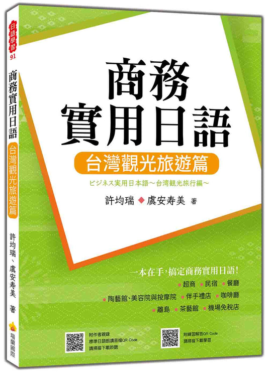 商務實用日語：台灣觀光旅遊篇（隨書附作者親錄標準日語朗讀音檔QR Code）
