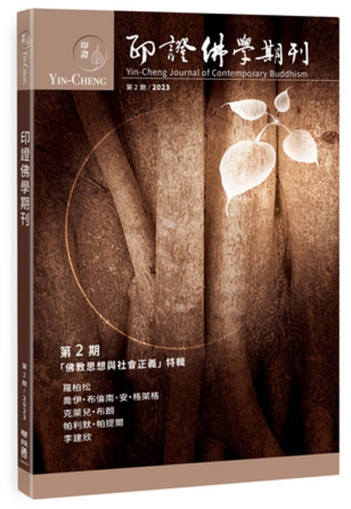 印證佛學期刊第２期：「佛教思想與社會正義」特輯