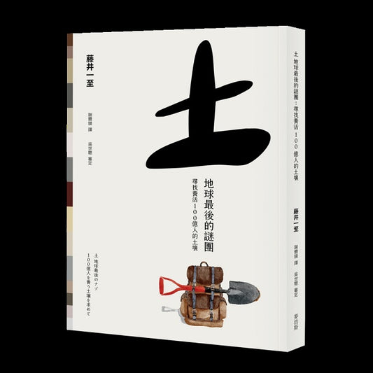土－地球最後的謎團：尋找養活100億人的土壤