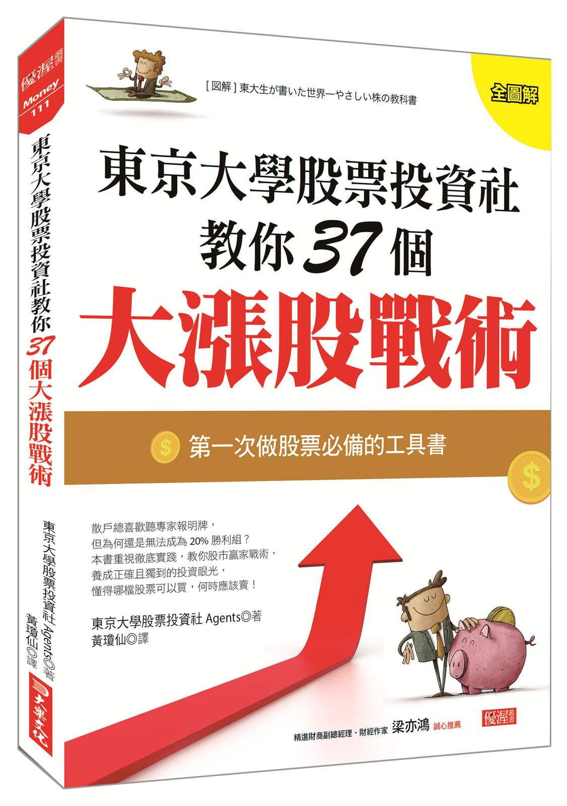東京大學股票投資社教你37個大漲股戰術