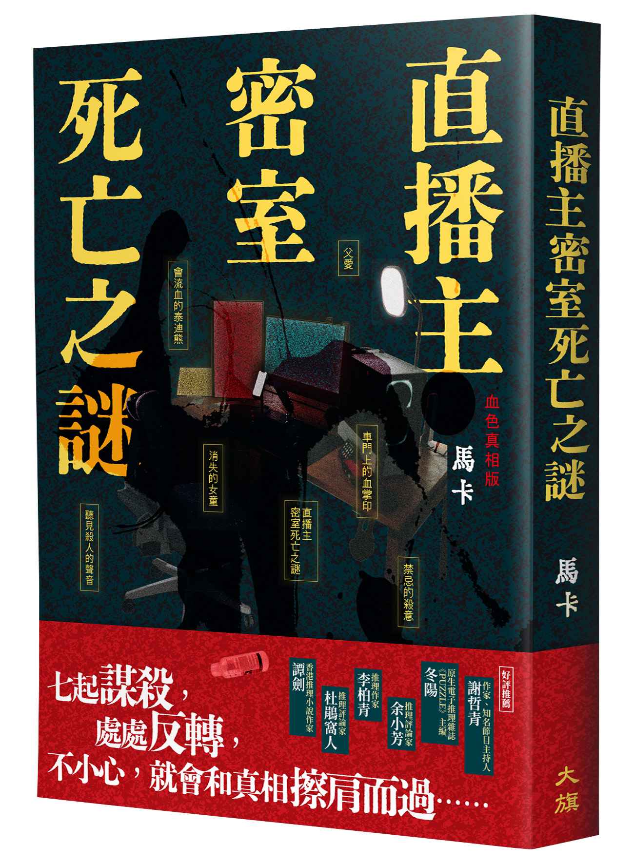 直播主密室死亡之謎（血色真相版）