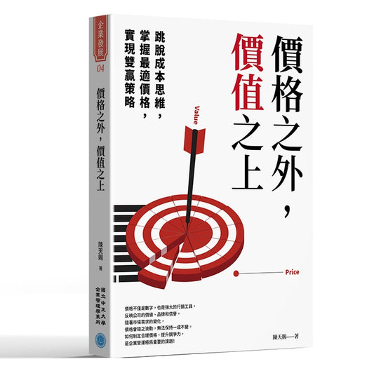 價格之外，價值之上：跳脫成本思維X掌握最適價格X實現雙贏策略