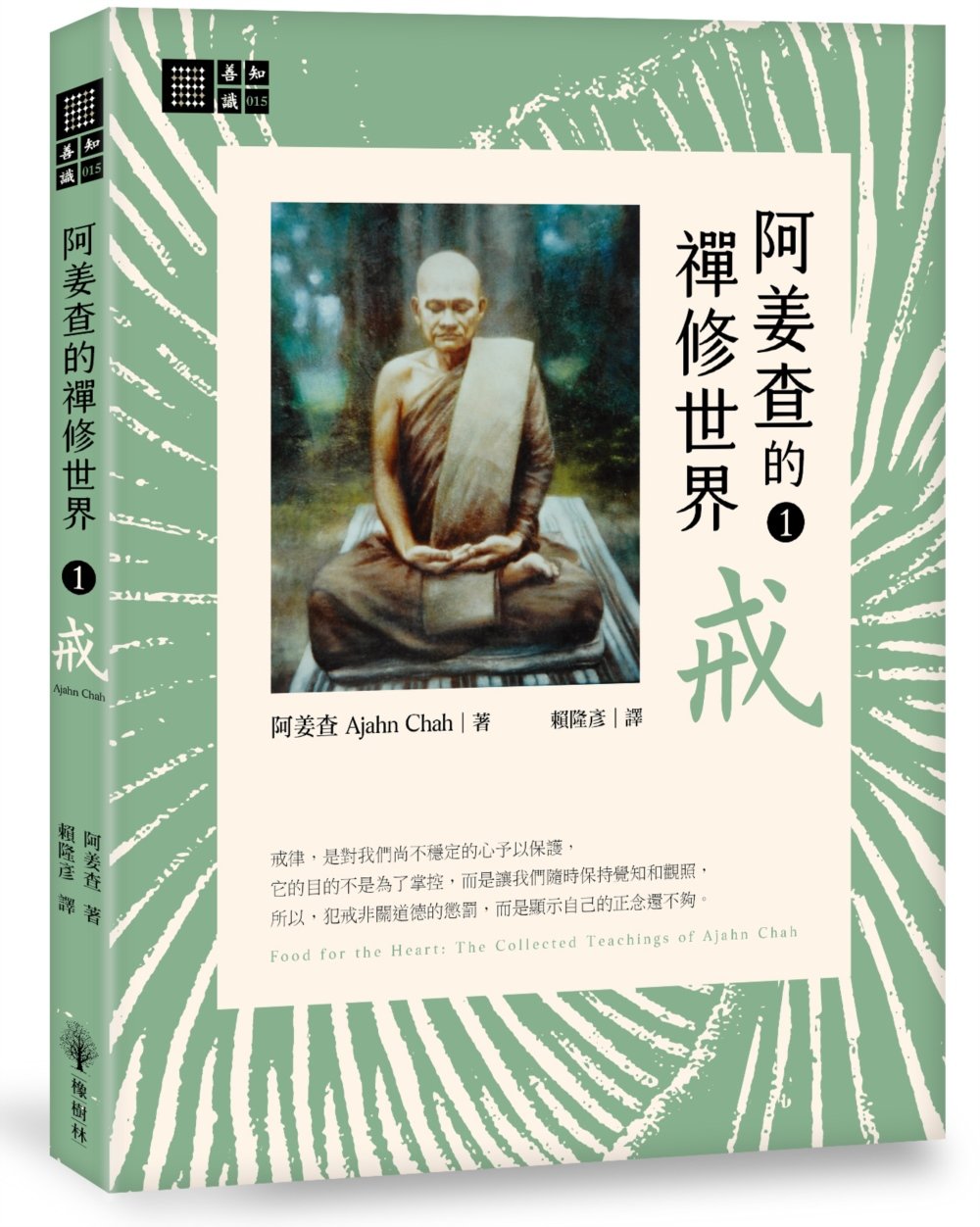 阿姜查的禪修世界【第一部】戒