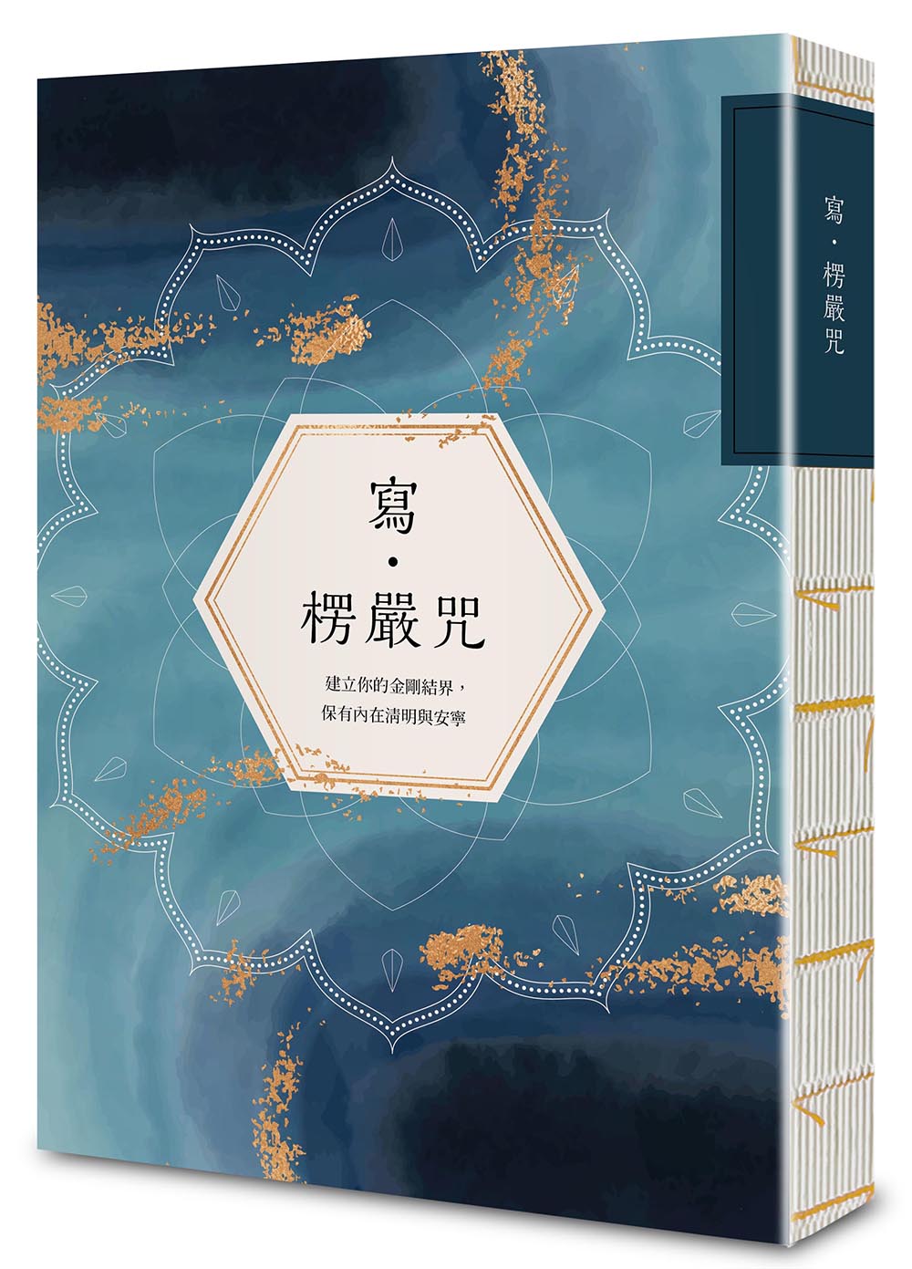 寫．楞嚴咒：建立你的金剛結界，保有內在清明與安寧