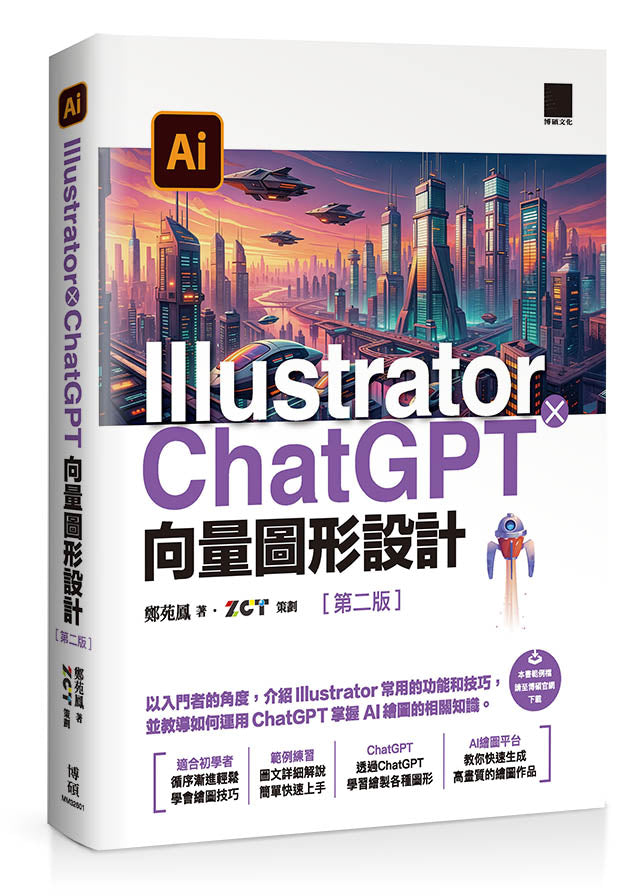 Illustrator × ChatGPT 向量圖形設計（第二版）