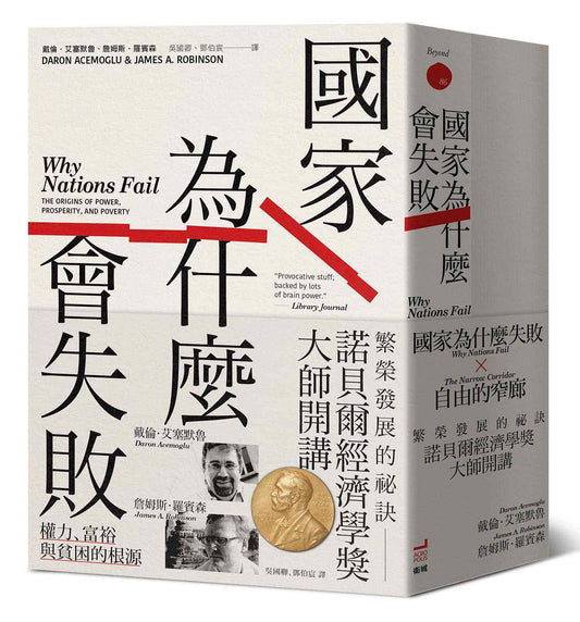諾貝爾經濟學獎大師開講：繁榮發展的祕訣【《國家為什麼會失敗》到《自由的窄廊》組套】