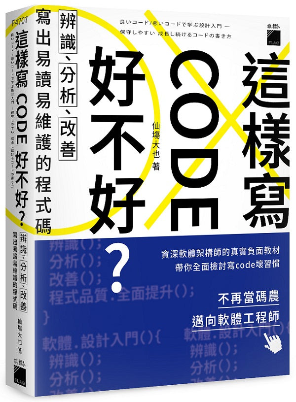 這樣寫code好不好？辨識、分析、改善，寫出易讀易維護的程式碼