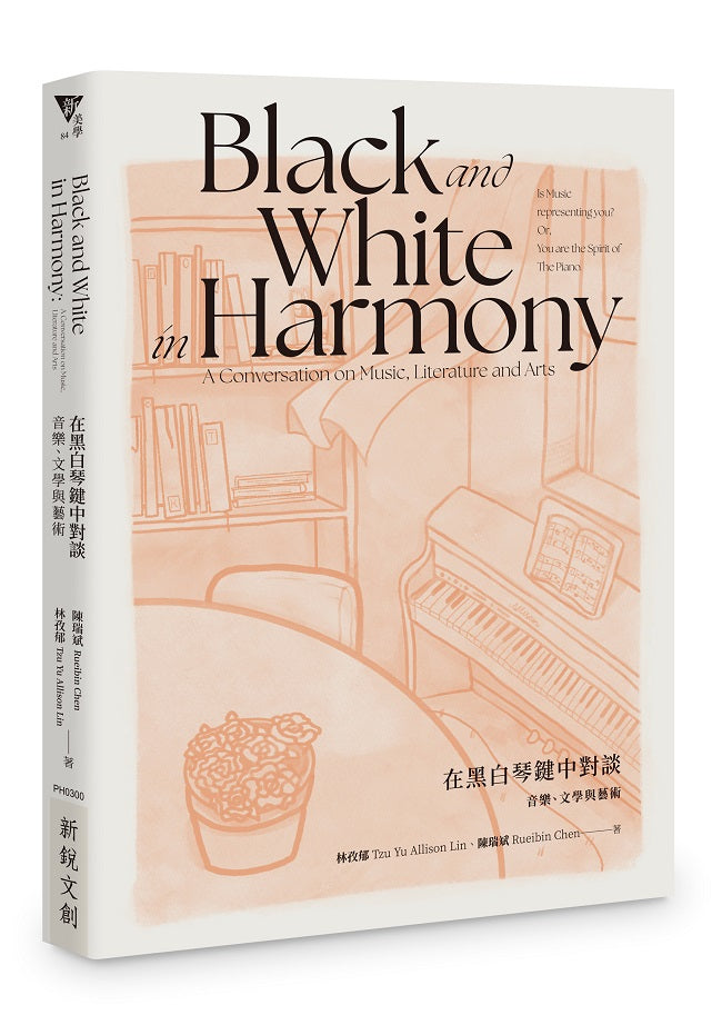 Black and White in Harmony: A Conversation on Music, Literature and Arts在黑白琴鍵中對談：音樂、文學與藝術