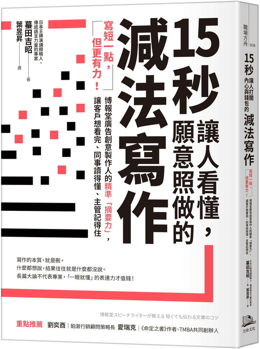 15秒讓人看懂，願意照做的減法寫作：寫短一點，但更有力！博報堂廣告創意製作人的精準「摘要力」，讓客戶想看完、同事讀得懂、主管記得住