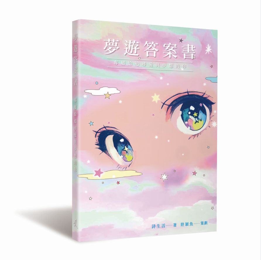 夢遊答案書【專屬給追尋愛與夢想的你】