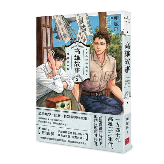 高雄故事【插畫書衣版】2