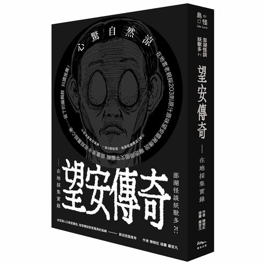 澎湖怪談妖獸多？！ 望安傳奇—在地採集實錄
