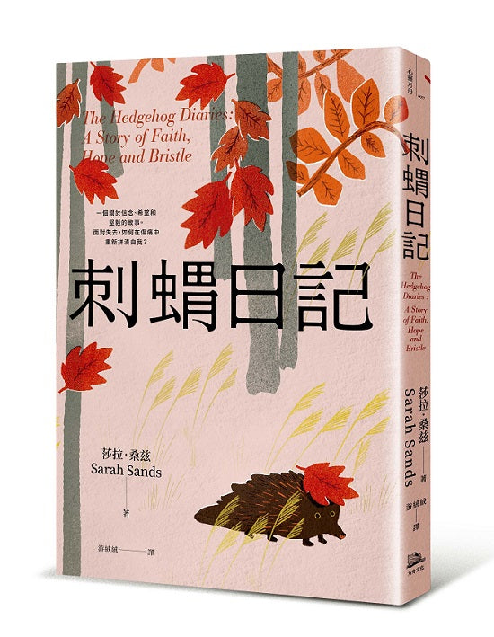 刺蝟日記：一段關於信念、希望和堅毅的故事。面對失去，如何在傷痛中重新拼湊自我？