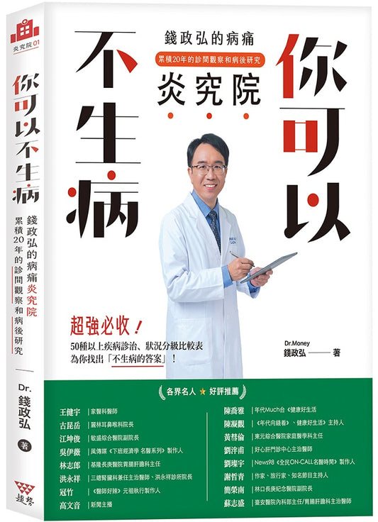 你可以不生病：錢政弘的病痛炎究院．累積20年的診間觀察和病後研究