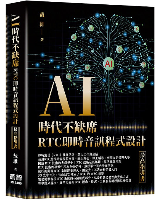 AI時代不缺席：RTC即時音訊程式設計最高指導書