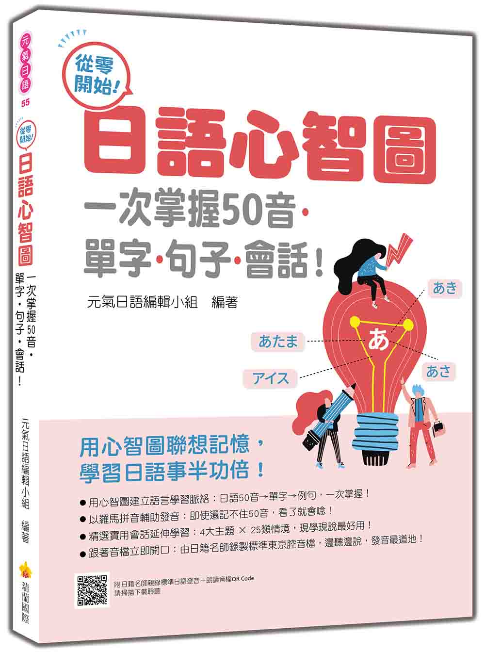 從零開始！日語心智圖：一次掌握50音‧單字‧句子‧會話！（隨書附日籍名師親錄標準日語發音＋朗讀音檔QR Code）