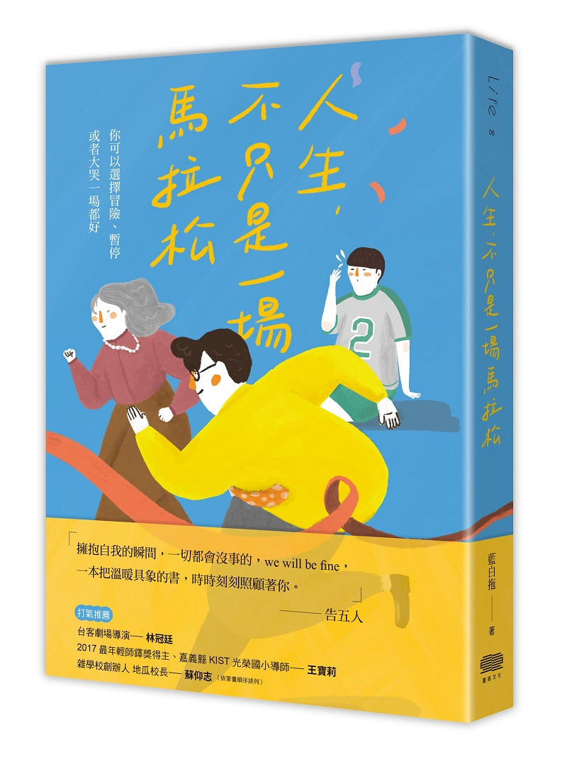人生，不只是一場馬拉松：你可以選擇冒險、暫停，或者只是大哭一場都好
