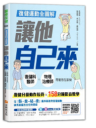 復健運動全圖解 讓他自己來：復健科醫師＋物理治療師帶著您在家做（附158分鐘影音教學QRcode與復健分級動作拉頁）