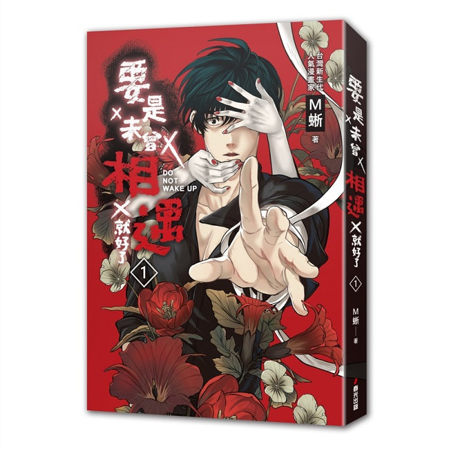 要是未曾相遇就好了1（超過400萬點閱！台灣LINE WEBTOON人氣原創漫畫，影視化進行中）