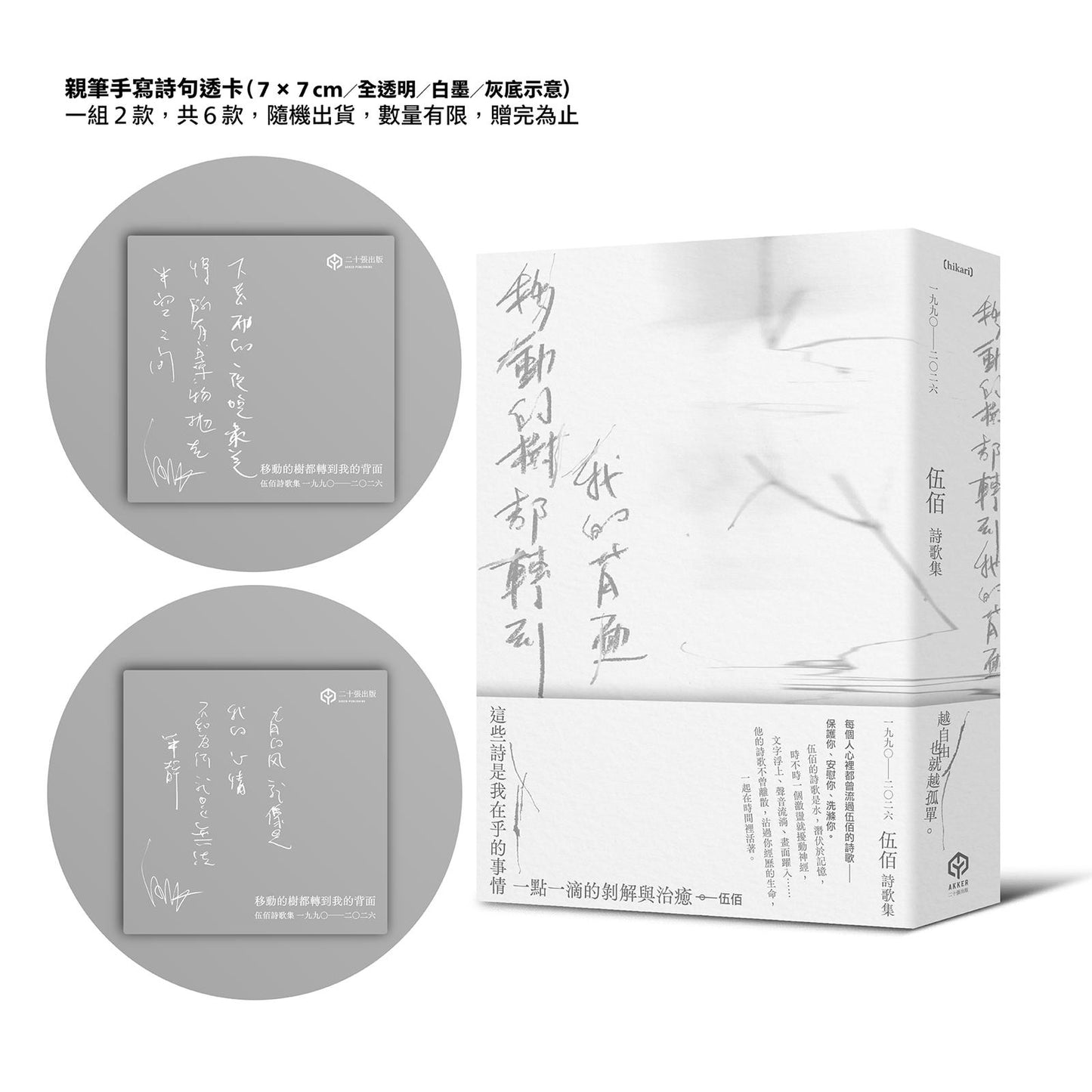 移動的樹都轉到我的背面（伍佰詩歌集1990-2026）（透卡版）