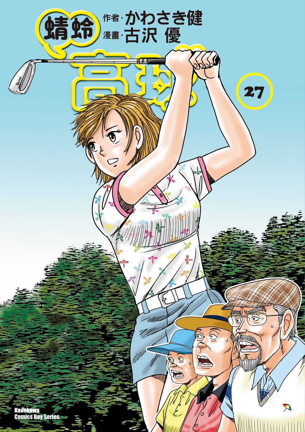 蜻蛉高球 （２７）