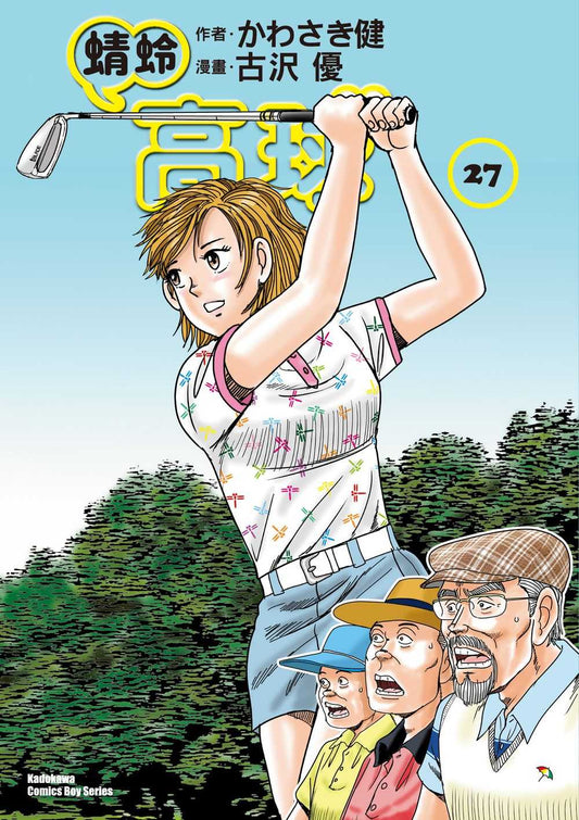 蜻蛉高球 （２７）