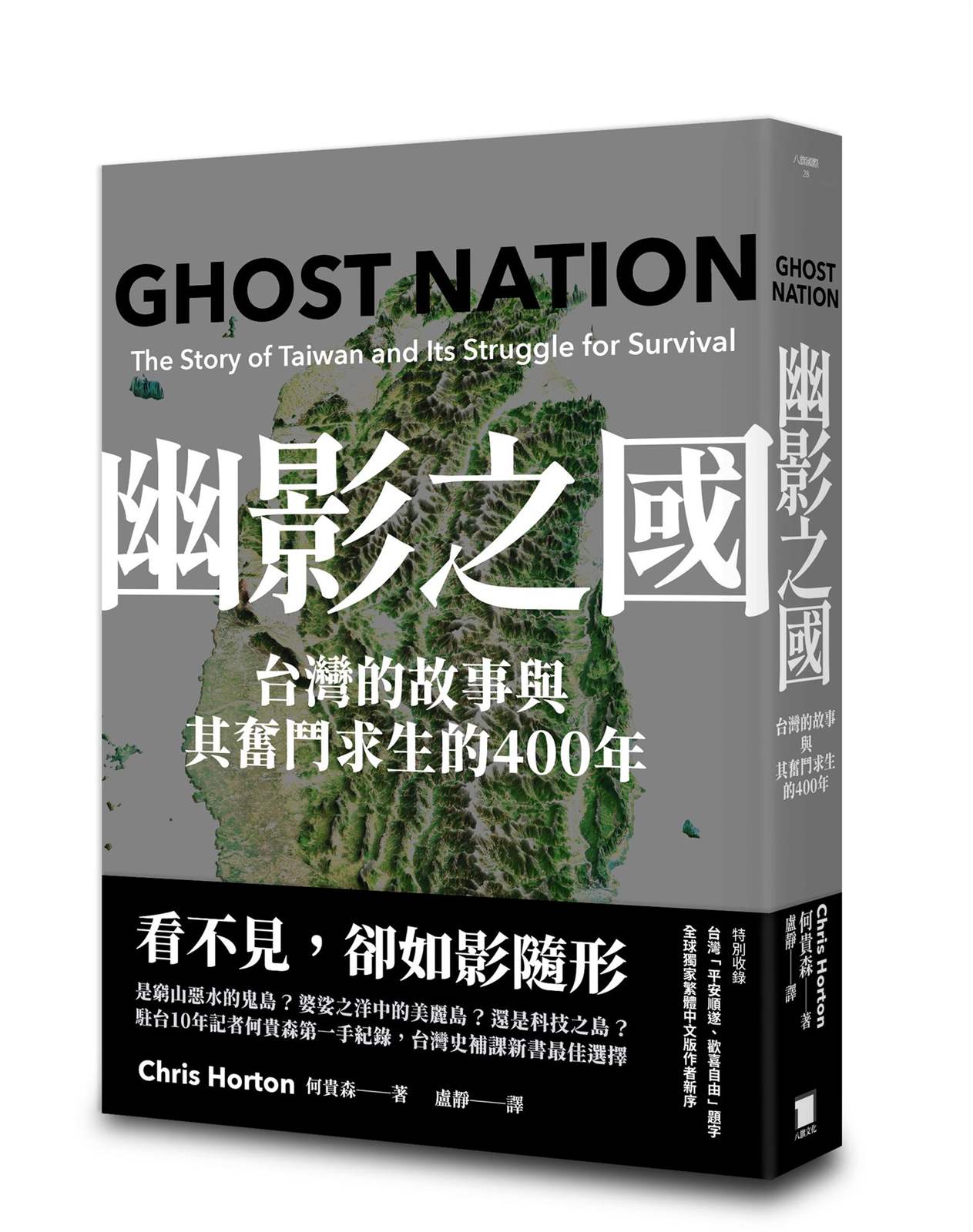 幽影之國：台灣的故事與其生存奮鬥的400年(平安順遂.歡喜自由版)