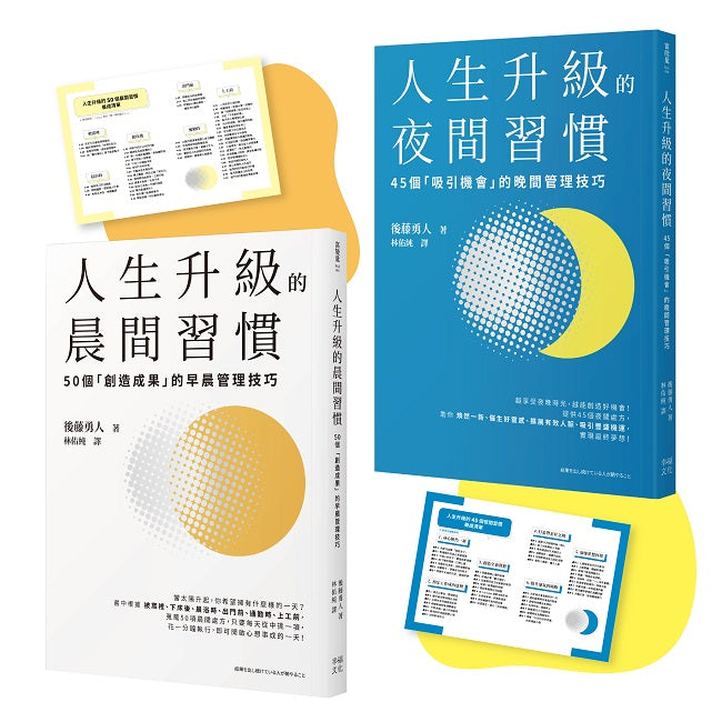 人生成功升級的晨間&夜間習慣套書【附贈習慣養成清單小卡】：《人生升級的夜間習慣》+《人生升級的晨間習慣》