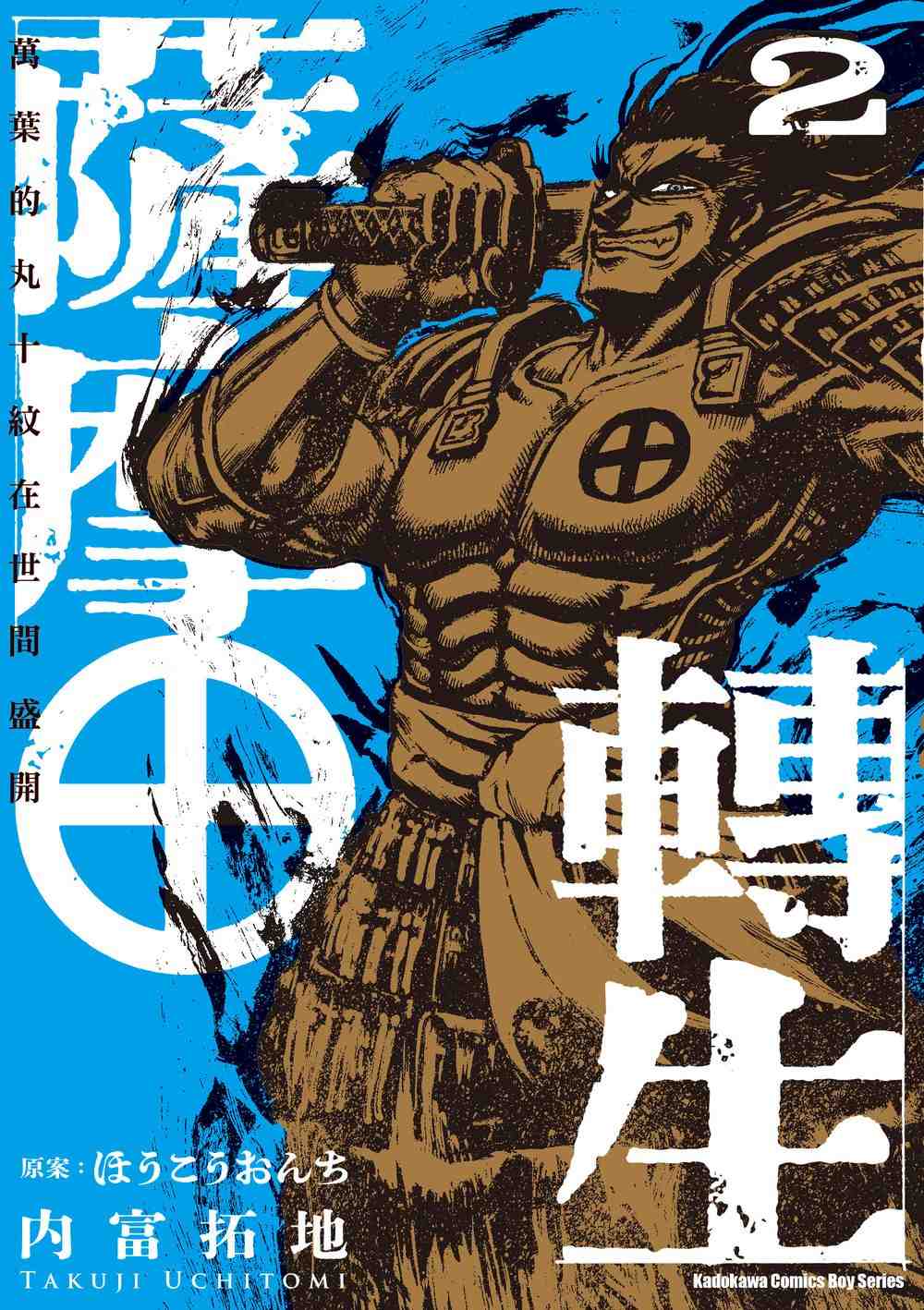 薩摩轉生～萬葉的丸十紋在世間盛開～（２）