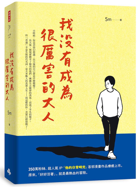 我沒有成為很厲害的大人