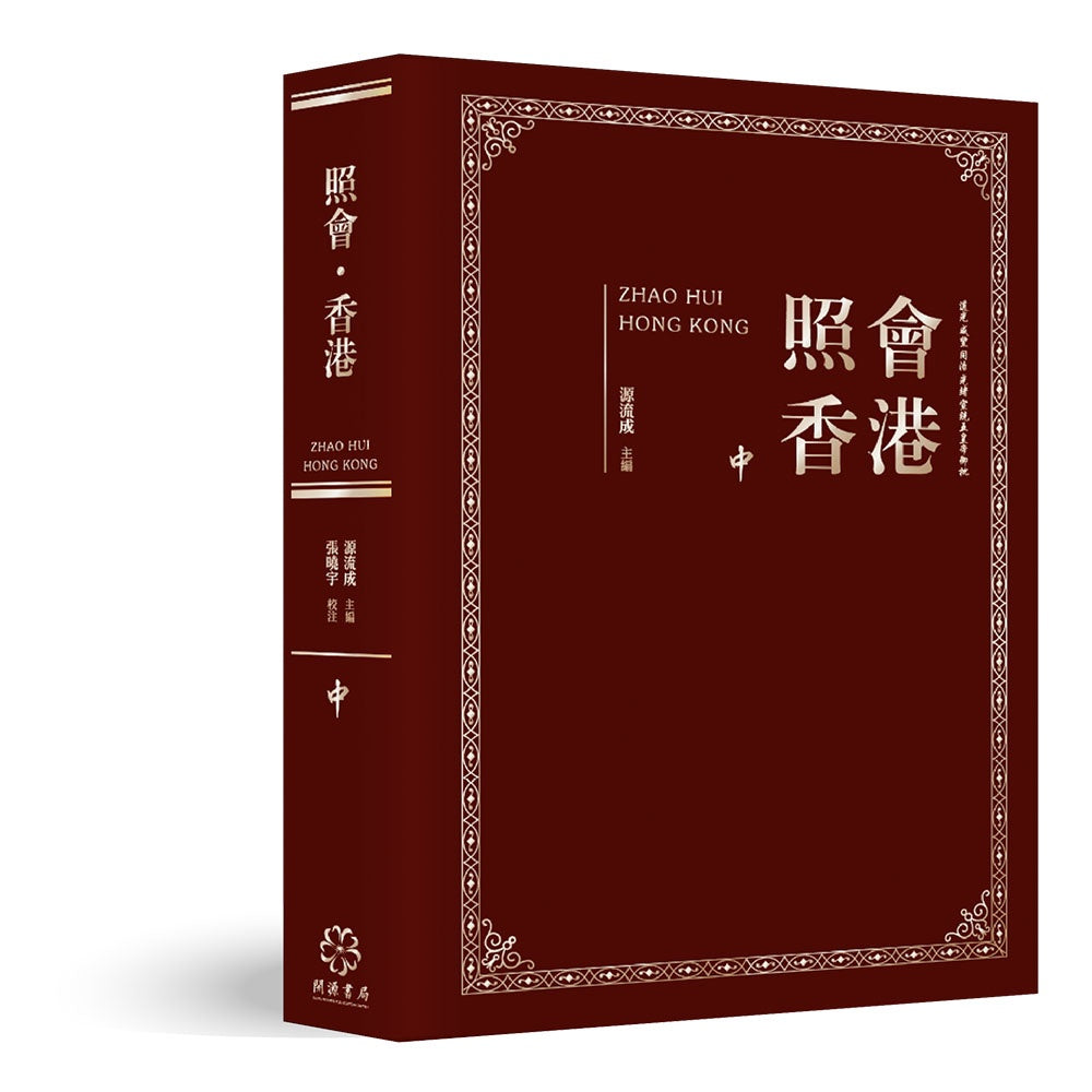 照會香港（中）：英國國家檔案館藏近代中外關係文書選輯