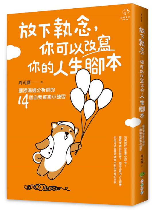 放下執念，你可以改寫你的人生腳本：國際溝通分析師的14個自我療癒小練習